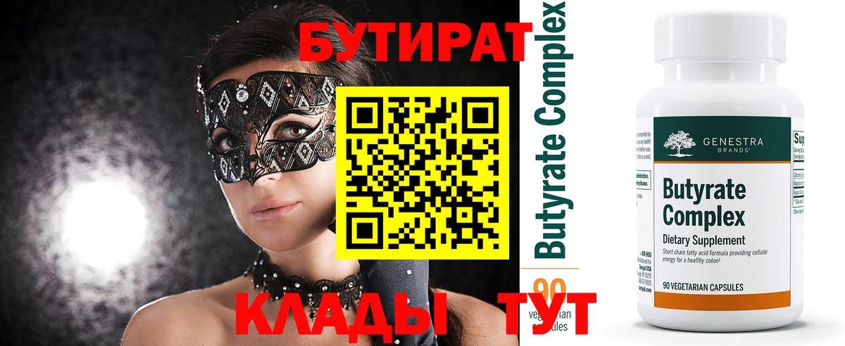 Бутират  БУТИРАТ 1.4BDO  Вход с VPN  Кубинка 